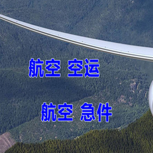 大同云冈航空物流快递-选东方航空和上海航空
